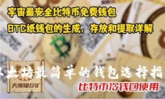 以太坊最简单的钱包选择
