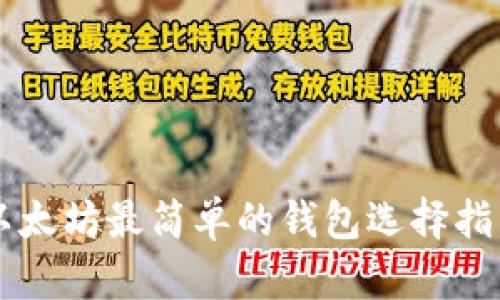 以太坊最简单的钱包选择指南
