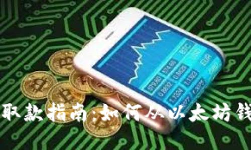 以太坊钱包取款指南：如何从以太坊钱包安全取款