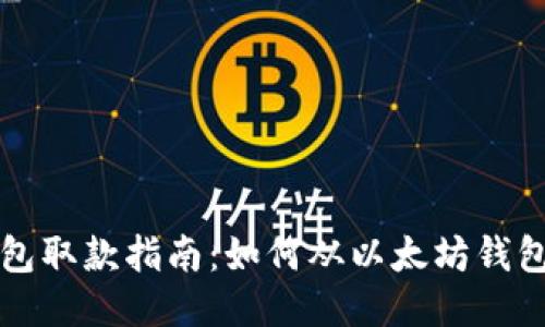 以太坊钱包取款指南：如何从以太坊钱包安全取款