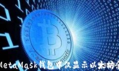 如何解决MetaMask钱包中仅显