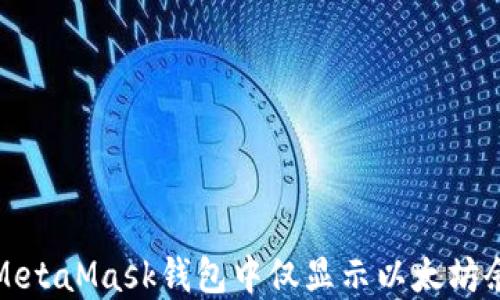 
如何解决MetaMask钱包中仅显示以太坊余额的问题
