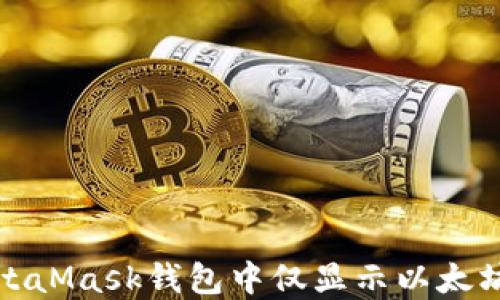 
如何解决MetaMask钱包中仅显示以太坊余额的问题