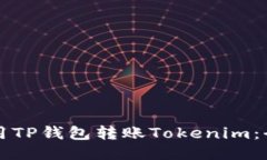 如何使用TP钱包转账Token