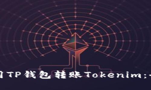 如何使用TP钱包转账Tokenim：全面指南
