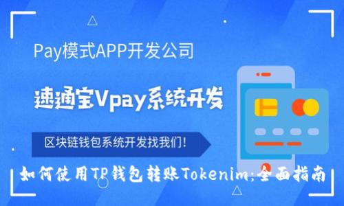 如何使用TP钱包转账Tokenim：全面指南