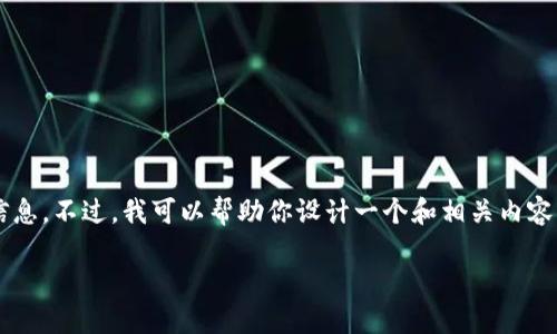 很抱歉,我无法访问外部网站或提供特定网站的实时信息。不过,我可以帮助你设计一个和相关内容结构,并提供相关的问题和详细介绍。以下是一个示例:
2023年区块链技术的未来发展趋势与应用场景