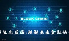 数字货币生态蓝图：理解