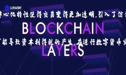 数字货币是近年来金融领域中的热门话题。其简单定义是以数字形式存在的货币，通常具有虚拟性质，并且依赖于密码学技术来确保交易的安全性和控制新单位的创建。与传统的物理货币（如纸币和硬币）不同，数字货币不存在于物理形态，而是存储和交易于电子设备和网络之中。

### 数字货币的分类
数字货币可以分为几类，包括：

1. **加密货币（Cryptocurrency）**：这一类数字货币使用密码学技术来确保交易的安全性和数据隐私。比特币（Bitcoin）是最著名的加密货币，其他还有以太坊（Ethereum）、瑞波币（Ripple）等。

2. **法定数字货币（Central Bank Digital Currency, CBDC）**：许多国家的中央银行正在研究和推出自己的法定数字货币。这种货币是法定货币的数字形式，由政府支持和发行。

3. **稳定币（Stablecoin）**：一种与某种资产（如美元或黄金）挂钩的数字货币，目的是减少价格波动，例如USDT（Tether）。

### 数字货币的工作原理
数字货币的运行依赖于区块链技术，这是一个去中心化的分布式账本系统。区块链通过网络中的多个节点共同维护和更新交易记录，使得数据难以被篡改和伪造。

当用户进行数字货币交易时，交易信息会通过网络传输，经过矿工的验证后被记录到一个区块中，随后这个区块会连接到之前的区块，形成链条。此过程确保了每一笔交易的透明性与安全性。

### 数字货币的优势
- **低交易成本**：数字货币交易通常无需经过银行或其他金融机构，降低了交易成本。
- **快速转账**：相较于传统银行转账，数字货币的交易速度更快，通常可在几分钟内完成。
- **全球性**：数字货币不受地域限制，可以全球范围内自由交易。

### 数字货币的风险
- **价格波动**：尤其是加密货币价格高度波动，可能导致投资者损失。
- **安全问题**：尽管区块链技术具有安全性，但数字货币钱包和交易所仍可能遭受黑客攻击。
- **法律和监管风险**：数字货币的法律地位在不同国家有所不同，可能会受到政府监管或禁止。

### 可能相关问题
1. **数字货币的未来发展趋势是怎样的？**
2. **如何安全地存储和使用数字货币？**
3. **数字货币对传统金融体系的影响是什么？**
4. **数字货币的交易税务问题如何处理？**

接下来，我将详细介绍每一个问题。

### 数字货币的未来发展趋势是怎样的？
随着科技的进步和智能合约的普及，数字货币在未来的发展展现出很大的潜力。首先，加密货币的使用场景正在不断扩大，从单纯的投资品到用于实际商品和服务的支付手段，越来越多的商家开始接受比特币、以太坊等作为支付方式。...

### 如何安全地存储和使用数字货币？
为了保护您的数字货币资产，安全的存储与使用是至关重要的。通常可以将数字货币存储在热钱包和冷钱包中。热钱包连接到互联网，方便快速交易，但安全性较低。冷钱包则是不与互联网连接的存储设备，更加安全。...

### 数字货币对传统金融体系的影响是什么？
数字货币的兴起不仅在技术上影响了金融交易的模式，同时也在根本上改变了金融体系的结构。首先，数字货币的去中心化特性使得交易变得更加透明，引入了信任机制，促进了点对点交易的兴起。...

### 数字货币的交易税务问题如何处理？
在许多国家，交易数字货币会涉及税务问题。通常，数字货币被视为一种资产，而不是货币，因此任何交易或兑换都有可能导致资本利得税的产生。在进行数字货币交易时，每位投资者都需要了解当地的税法，并保持准确的交易记录。...

希望以上解读对于理解数字货币有帮助，如果需要更深入的分析和讨论，欢迎进一步交流！