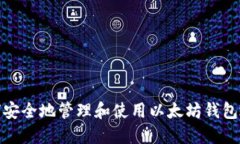 如何安全地管理和使用以