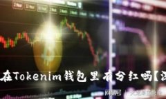 ### SHIB币在Tokenim钱包里有