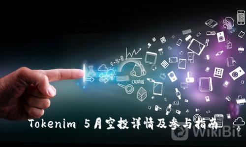 Tokenim 5月空投详情及参与指南
