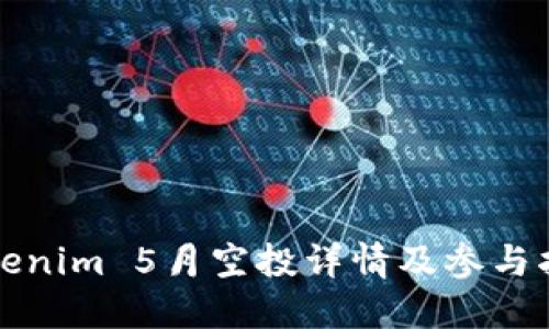 Tokenim 5月空投详情及参与指南