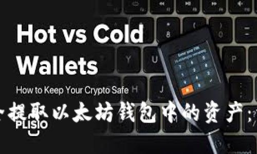 如何安全提取以太坊钱包中的资产：详细指南
