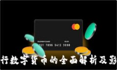   央行数字货币的全面解析