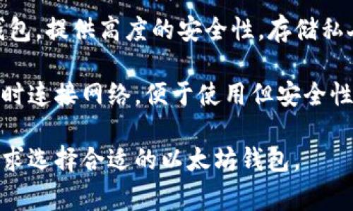 以太坊钱包在英文中通常被称为 