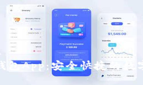 怎么办/怎么办
Tokenim安卓钱包App：安全快捷的数字资产管理平台