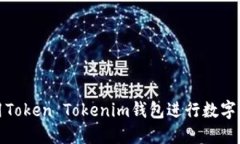 如何使用Token Tokenim钱包进