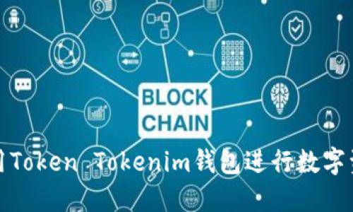 如何使用Token Tokenim钱包进行数字资产管理