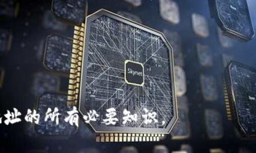  了解如何在以太坊主网上查看钱包地址的详细指南  
以太坊, 钱包地址, 主网, 区块链/guanjianci

引言
以太坊（Ethereum）作为一种新兴的区块链技术，以其智能合约和去中心化应用而广受欢迎。用户和开发者通过以太坊主网上的交易和应用来利用其强大的功能。在这片去中心化的网络中，钱包地址（Wallet Address）是每个用户进行交易的关键。然而，对于新手用户来说，如何在以太坊主网上查看自己的钱包地址可能是一个比较棘手的问题。本文将为您提供一份详尽的指南，帮助您理解并掌握如何在以太坊主网上查看钱包地址。

什么是以太坊钱包地址
以太坊钱包地址是用户在以太坊网络中进行交易和存储资产的标识符。它是一个由42个字符组成的字符串，前面通常以“0x”开头。以太坊地址是从您的公钥生成的。然而，值得注意的是，钱包地址并不是您的私钥。私钥是您控制钱包和资产的唯一凭证，切勿泄露给他人。

以太坊钱包地址的命名情况如下：
ul
  li格式：以“0x”开头，后面是40个十六进制字符。/li
  li示例：0x32Be3435E6364C8DAD647B0fD9C4B6F6a1D8D5B/li
/ul

每个以太坊地址都是唯一的，可以用于接收和发送以太币（ETH）和各种基于以太坊的代币（例如，ERC20代币）。在进行交易时，确保使用正确的钱包地址以避免资产损失。

查看以太坊钱包地址的步骤
要在以太坊主网上查看您的钱包地址，您可以按照以下步骤进行：

h41. 获取钱包客户端或在线钱包服务/h4
首先，您需要一个以太坊钱包。常见的钱包类型包括：strong软件钱包、硬件钱包/strong和strong在线钱包/strong。
ul
  listrong软件钱包：/strong包括MetaMask、MyEtherWallet等，能够在您的浏览器中直接操作。/li
  listrong硬件钱包：/strong如Ledger Nano S或Trezor，提供更高的安全性。/li
  listrong在线钱包：/strong如Binance、Coinbase等，提供交易和存储服务，但需注意安全性。/li
/ul

h42. 安装并设置您的钱包/h4
如果您选择软件钱包，您可以通过其官方网站下载安装并设置账户。在这个过程中，您通常需要设置一个密码并备份您的私钥或助记词。确保妥善保存这些信息，以免遗失您的资产。

h43. 查找钱包地址/h4
在您的钱包设置完成后，您可以在钱包界面中找到您的以太坊钱包地址。通常，钱包界面会显示一个“接收”或“账户”选项。点击该选项后，您可以看到您的以太坊钱包地址。

h44. 通过区块浏览器查看钱包地址/h4
除了通过钱包客户端查看，您还可以通过区块浏览器（如Etherscan.io）来查询钱包地址。在区块浏览器中输入您的钱包地址，可以查看与该地址相关的所有交易、余额等信息。

在以太坊主网上查看钱包地址的注意事项
虽然查看以太坊主网上的钱包地址相对简单，但仍有一些注意事项需要明确：

ul
  li确保地址输入无误：在复制和粘贴钱包地址时，请确保没有遗漏字符或多余空格，以避免错误。/li
  li私钥和助记词的保护：切勿将私钥或助记词分享给任何人，防止黑客盗取您的资产。/li
  li维护钱包安全：使用强密码，定期更改密码并启用双重身份验证，以增强钱包的安全性。/li
/ul

常见问题解答

h41. 如何找到我的以太坊钱包地址？/h4
找到您的以太坊钱包地址非常简单。首先，打开您所用的钱包应用。钱包界面通常会在主界面显示您的地址。也可以使用“接收”按钮，您将看到地址的完整信息。有些钱包还提供QR码，便于他人扫描接收。

h42. 钱包地址可以更改吗？/h4
以太坊钱包地址一旦创建就无法更改，但您可以创建多个地址。如果您希望保留资产的隐私，您可以在每次接收时生成新地址。这在某些钱包中是自动完成的，但在其他钱包中需手动执行。请记住，一旦生成新的钱包地址，之前的地址仍然可以继续使用。

h43. 可以使用一个钱包地址接收不同类型的代币吗？/h4
是的，以太坊钱包地址可以用于接收多种类型的代币、包括以太币（ETH）、ERC20代币等。所有基于以太坊的代币都使用相同的地址格式，因此，您可以方便地通过同一个地址接收和管理不同类型的资产。在查看交易记录时，您会发现不同代币的余额在您的地址下显示。

h44. 如果我忘记了钱包地址，该怎么办？/h4
如果您忘记了您的以太坊钱包地址，您可以通过以下方法找回：
ul
  li登录钱包应用：大多数钱包会在登陆后显示您的钱包地址。/li
  li查看历史交易记录：如果您曾使用过该地址，可以通过接收或发送交易记录找到。/li
  li咨询客服：如果您仍然找不到地址，可以联系钱包服务提供商的客服。/li
/ul

总结
在以太坊主网上查看钱包地址是一个基础而重要的技能。无论您是新手还是有经验的用户，了解如何查找和管理钱包地址都能帮助您更安全地进行交易和投资。通过这篇文章，希望您获得了关于钱包地址的所有必要知识。