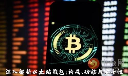 
深入解析以太坊钱包：构成、功能与安全性