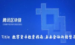 په Title 数字货币投资指南
