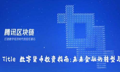 په Title 数字货币投资指南：未来金融的转型与机遇