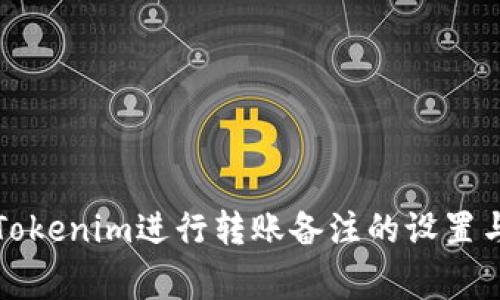 如何使用Tokenim进行转账备注的设置与注意事项