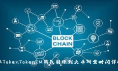 从TokenTokenIM钱包转账到火