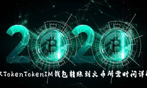 从TokenTokenIM钱包转账到火币所需时间详解