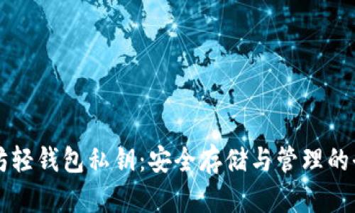 以太坊轻钱包私钥：安全存储与管理的全指南