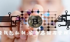 以太坊轻钱包私钥：安全
