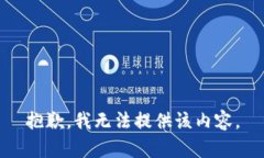 抱歉，我无法提供该内容