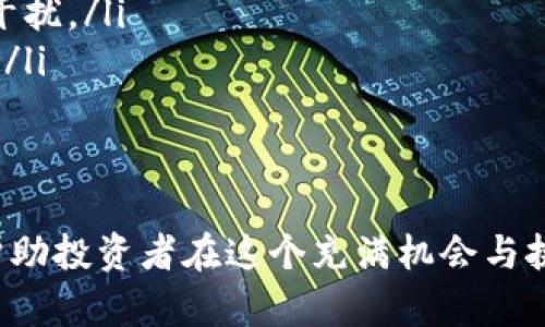   Tokenim众筹指南：如何有效进行数字资产筹集 / 

 guanjianci Tokenim, 众筹, 数字资产, 区块链 /guanjianci 

什么是Tokenim？
Tokenim是一个基于区块链技术的平台，为项目方和投资者提供了一个安全、透明的数字资产众筹解决方案。众筹是一种通过互联网进行的小额融资方式，在Tokenim的生态系统中，项目方可以将其项目或产品以数字资产的形式推出，投资者则可以参与到这些创新项目中，获得潜在的收益。
该平台利用区块链的去中心化特性，确保所有交易记录的透明和不可篡改。投资者在参与众筹时，可以实时查看资金流向和项目进展，增加了投资的信任度。同时，Tokenim也为项目方提供了便捷的融资渠道，帮助他们更快速地实现资金募集，推动项目发展。

如何在Tokenim上进行众筹？
在Tokenim上进行众筹的过程相对简单，以下是一个详细的步骤介绍：
ol
  listrong注册Tokenim账户：/strong首先，用户需要访问Tokenim官网并注册一个账户。注册时，需要提供一些基本信息，并完成身份验证以遵循KYC（了解你的客户）法规。/li
  listrong项目创建：/strong注册完成后，项目方可以开始创建众筹项目。这包括填写项目信息、目标金额、筹集时间、回报机制等。项目描述应尽可能详细，以吸引投资者的注意。/li
  listrong审核过程：/strongTokenim会对所提交的项目进行审核，确保其合法性和可行性。审核过程中，平台可能会要求项目方提供额外的材料和证据。/li
  listrong发布众筹项目：/strong审核通过后，项目将正式在Tokenim上发布。项目方可以利用平台提供的推广工具进行宣传，吸引更多潜在投资者。/li
  listrong资金募集：/strong在众筹的时间期限内，投资者可以通过Tokenim平台进行投资。资金将被安全保存在智能合约中，直到众筹结束。如果达到目标金额，资金将转至项目方；若未能达到目标，资金将退还给投资者。/li
  listrong项目进行与回报：/strong众筹结束后，项目方按照承诺向投资者提供回报。这可能是平台币、股权、产品或其他形式的权益。项目方需定期向投资者报告项目进展，维护透明度。/li
/ol

Tokenim众筹的优势
众筹作为一种融资方式，Tokenim提供了多种优势，使其成为有潜力的投资平台：
ul
  listrong透明度：/strong所有交易记录都在区块链上进行，任何人均可查阅。这种透明性增加了投资者的信任度，鼓励更多人参与投资。/li
  listrong去中心化：/strongTokenim基于区块链技术，能够避免传统金融机构的干预，使项目方可以更快捷地接触到资金。/li
  listrong投资多样性：/strong投资者可以在多个项目上进行分散投资，降低风险。此外，投资者还可以通过智能合约获得明确的权益和回报。/li
  listrong快速的资金流动：/strong由于平台使用数字货币进行交易，资金的流动和结算速度远远快于传统的融资方式。/li
/ul

Tokenim众筹的挑战与风险
尽管Tokenim有众多优势，但众筹也面临一些挑战和风险，项目方和投资者都需要谨慎对待：
ul
  listrong项目失败的风险：/strong投资者在投资时需考虑项目的可行性。若项目失败，投资者可能面临资金损失。项目方应清晰地阐述其商业模式和盈利计划。/li
  listrong市场波动：/strong由于数字资产市场的波动性较大，投资者可能会遭受资产贬值的风险。建议投资者在行动前进行充分的市场调研。/li
  listrong合规风险：/strong尽管Tokenim已尽力遵循相关法规，但仍然存在法律合规方面的风险，投资者应了解并遵循各自国家的法律法规。/li
  listrong技术风险：/strong作为一个基于区块链的平台，技术故障或安全漏洞也可能带来风险。Tokenim需要不断进行技术升级以确保平台安全。/li
/ul

Tokenim众筹常见问题

h41. Tokenim的投资收益如何？/h4
在Tokenim上投资的收益形式多样，具体取决于项目方的推广和回报机制。一般来说，投资者可以获得平台币、股权或项目开发的产品作为回报。项目方在创建众筹时，会详细说明回报的形式和分配比例。例如，有些项目可能会根据投资人的投资金额比例进行分红，而有些项目则可能在产品完成后进行退款或返利。
值得注意的是，投资者的收益不仅与项目的成功与否相关，还会受到市场环境、项目的行业前景等因素的影响。在决定投资前，建议投资者详细研究项目方的背景、商业计划以及潜在的市场前景。

h42. 如何选择合适的项目进行投资？/h4
选择合适的项目进行投资是保证收益的关键。以下是几点推荐的策略：
ul
  listrong项目研究：/strong深入分析项目方的团队背景、技术能力、市场需求等。项目方的成功往往与其团队的经验、能力和资源密切相关。/li
  listrong商业模式分析：/strong理解项目的商业模式和盈利点，看其是否具备可持续发展的潜力。这是判断项目是否值得投资的重要依据。/li
  listrong社区与生态支持：/strong强大的项目社区和生态系统可以带来更多的支持和合作机会，建议关注项目在社交媒体上的活跃程度和投资者反馈。/li
  listrong风险评估：/strong在参与众筹前，投资者应做好风险评估，依据自身风险承受能力合理分配投资资金，避免集中投放于单一项目。/li
/ul

h43. Tokenim是否支持法币购买？/h4
Tokenim支持多种数字货币的交易，但对法币的支持情况取决于各个项目的设置。通常，平台会设定明了不同支付方式，投资者在参与众筹前应查看相关项目的支付选项。随着区块链技术的不断发展，许多项目已开始探索通过稳定币等方式来实现更为便捷的法币兑换。
此外，Tokenim也在积极评估与金融机构的合作，未来可能会推出法币入金的功能，以降低更多投资者的参与门槛。然而，投资者在进行法币交易时应警惕市场波动风险，选择稳定的交易时间。

h44. 如何保障投资的安全性？/h4
保障投资安全是每个投资者所关注的主要问题。Tokenim采取了一系列安全措施来保护投资者的资金与信息：
ul
  listrong智能合约：/strongTokenim利用智能合约来自动执行资金的管理，确保在达到目标金额后资金才会流入项目方，减少中间环节的干扰。/li
  listrongKYC与AML措施：/strongTokenim要求用户完成KYC（身份验证）和AML（反洗钱）措施，以确保平台的合规性，防止不法行为的发生。/li
  listrong数据加密：/strong平台使用高级加密技术保证用户信息的安全性，避免敏感信息被泄露。/li
  listrong风险监测：/strongTokenim会不定期进行安全漏洞检测与风险评估，以提升平台的抗风险能力，保护用户资金安全。/li
/ul
总之，对于投资者而言，参与Tokenim众筹活动需要深入了解项目和平台，以最大限度地降低风险，提高收益。在决策时保持冷静和理智，能够帮助投资者在这个充满机会与挑战的领域中找到合适的投资项目。