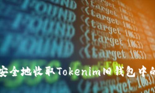 如何安全地收取Tokenim旧钱包中的资产