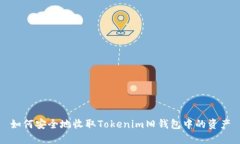如何安全地收取Tokenim旧钱