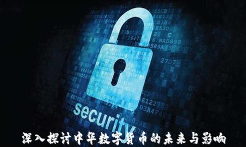 
深入探讨中华数字货币的未来与影响