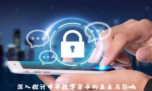 
深入探讨中华数字货币的未来与影响