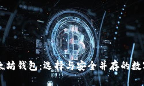 币圈下一个以太坊钱包：选择与安全并存的数字资产存储方案