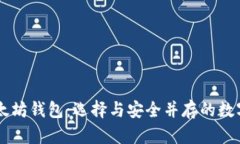币圈下一个以太坊钱包：