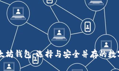 币圈下一个以太坊钱包：选择与安全并存的数字资产存储方案
