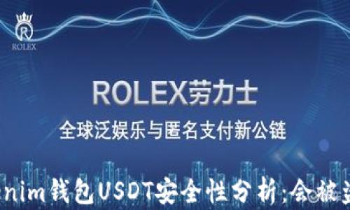 
Tokenim钱包USDT安全性分析：会被盗吗？