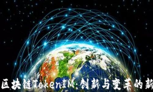 
美团区块链TokenIM：创新与变革的新时代