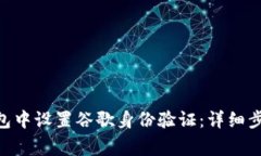 如何在Tokenim钱包中设置谷