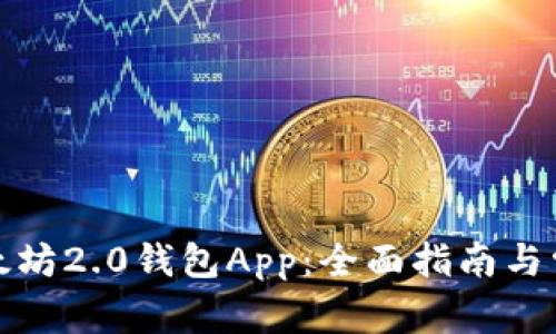 如何下载以太坊2.0钱包App：全面指南与常见问题解答