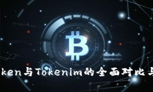 MyToken与Tokenim的全面对比与分析