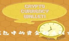 如何将以太坊钱包中的资