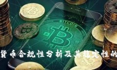 数字货币合规性分析及其