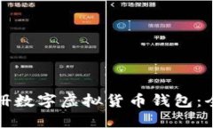 如何注册数字虚拟货币钱