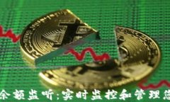 以太坊钱包余额监听：实